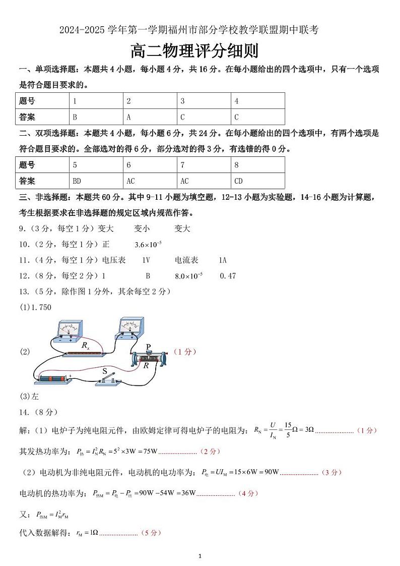 福州部分学校教学联盟2024年高二上学期期中联考物理答案第1页