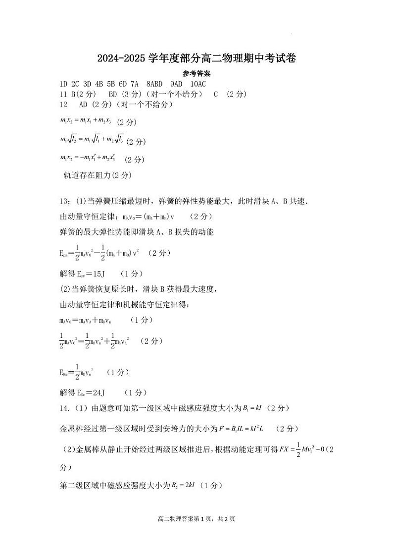 湖北部分高中2024年高二11月期中联考物理答案第1页