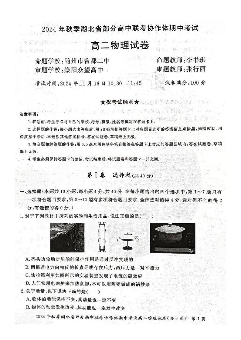 湖北部分高中2024年高二11月期中联考物理试题第1页