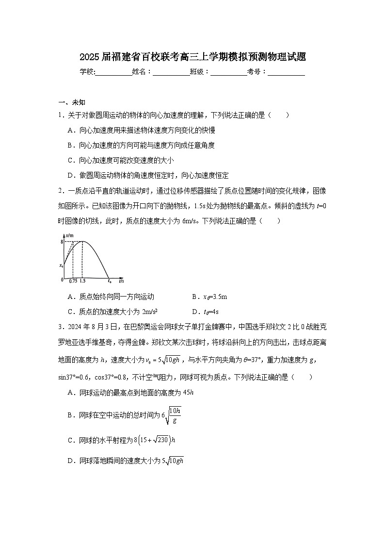 2025届福建省百校联考高三上学期模拟预测物理试题第1页