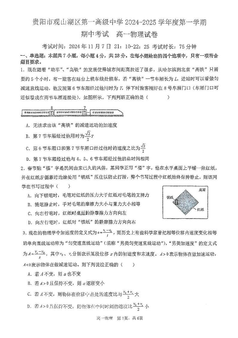 贵州省贵阳市观山湖区第一高级中学2024-2025学年高一上学期期中考试物理试卷第1页