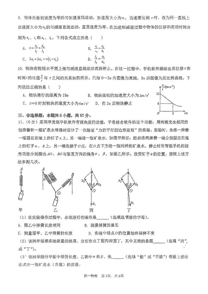 贵州省贵阳市观山湖区第一高级中学2024-2025学年高一上学期期中考试物理试卷第3页