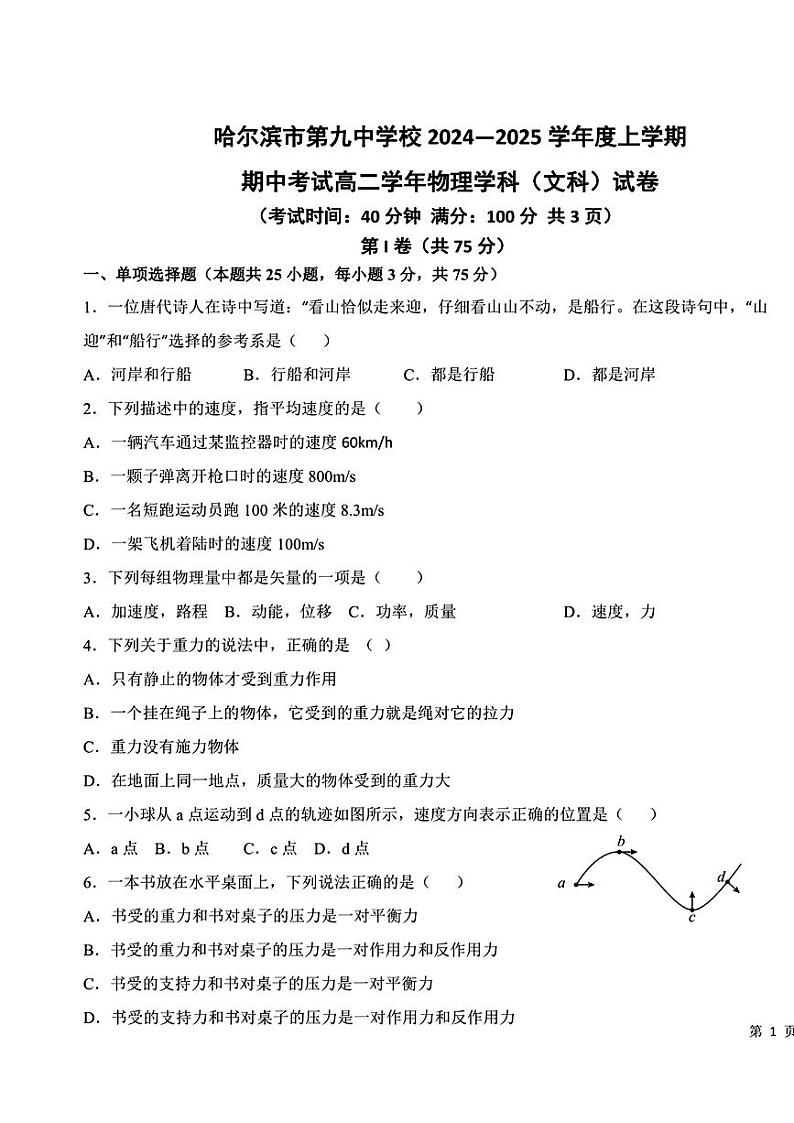 黑龙江省哈尔滨市第九中学校2024-2025学年高二上学期11月期中考试物理（文科）试题第1页
