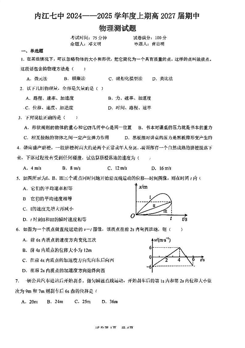 四川省内江市第七中学2024-2025学年高一上学期期中物理试卷第1页