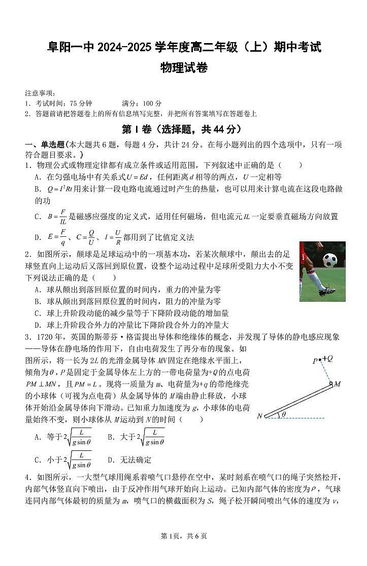2025阜阳一中高二上学期期中物理试题PDF版无答案第1页