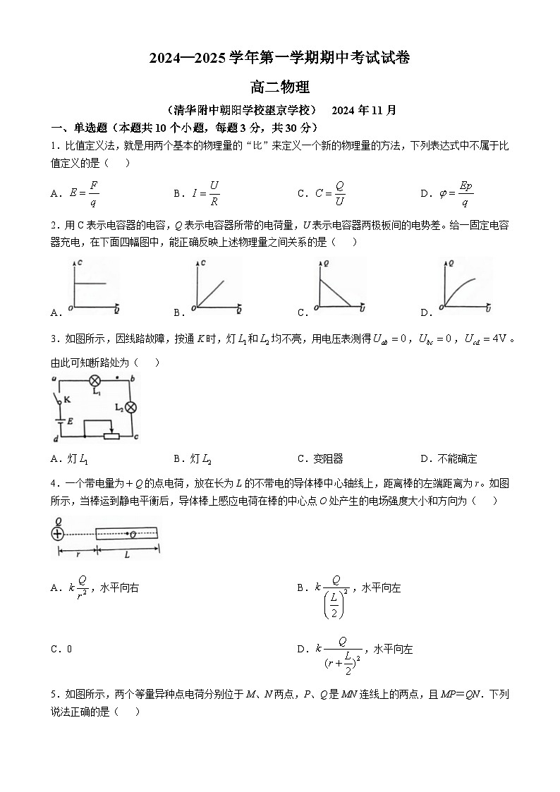 北京市清华大学附属中学朝阳学校2024-2025学年高二上学期期中考试物理试卷(无答案)第1页