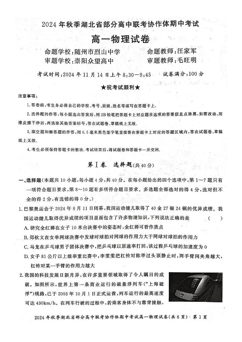 湖北省部分高中联考协作体2024-2025学年高一上学期11月期中考试物理试题（PDF版附解析）第1页