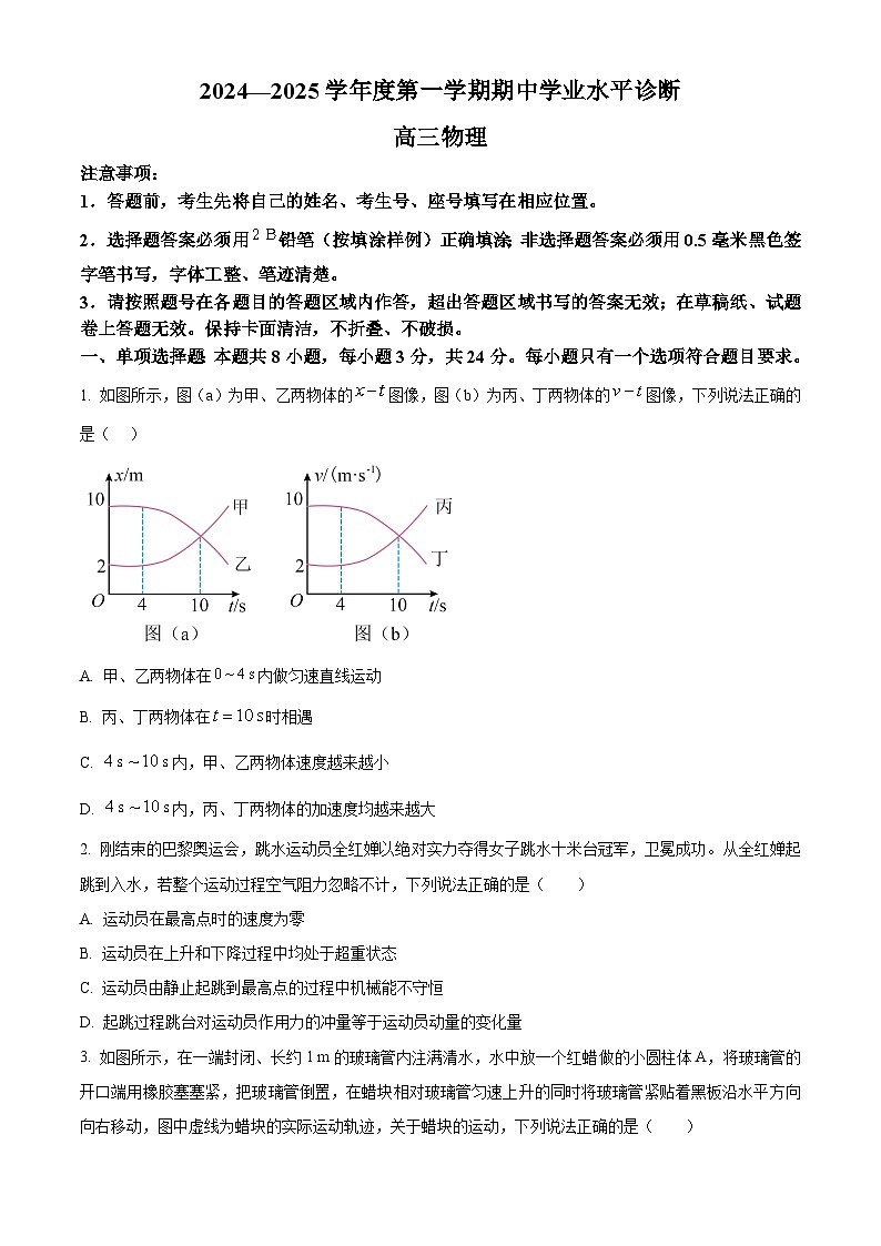 山东省烟台市2025届高三上学期期中学业水平诊断物理试题第1页