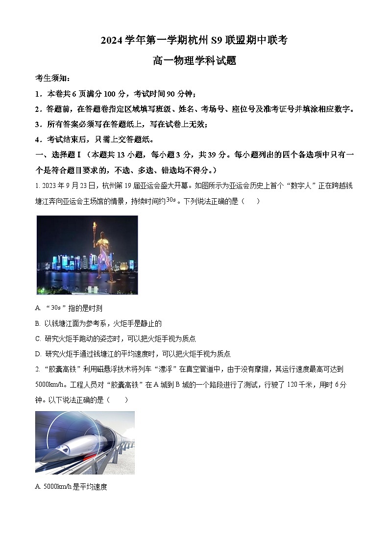 浙江省s9联盟2024-2025学年高一上学期11月期中物理试题 Word版无答案第1页