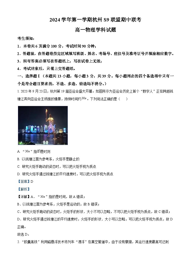 浙江省s9联盟2024-2025学年高一上学期11月期中物理试题 Word版含解析第1页