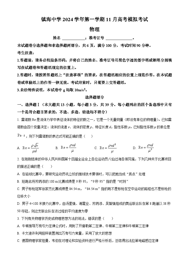 2025届接浙江省宁波市镇海中学高三上学期11月模拟考试（一模）物理试题 Word版无答案第1页
