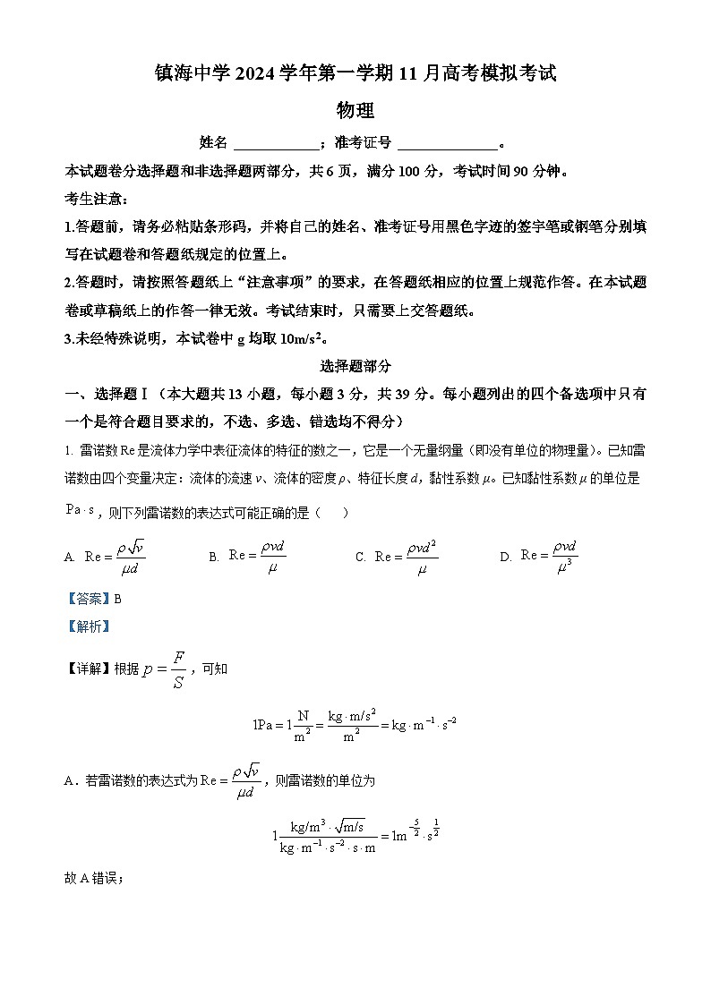 2025届接浙江省宁波市镇海中学高三上学期11月模拟考试（一模）物理试题 Word版含解析第1页