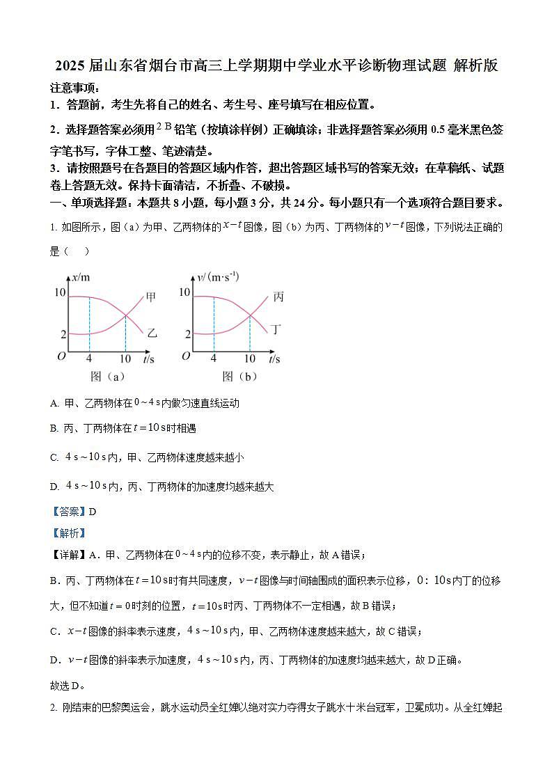 2025届山东省烟台市高三上学期期中学业水平诊断物理试题 解析版第1页