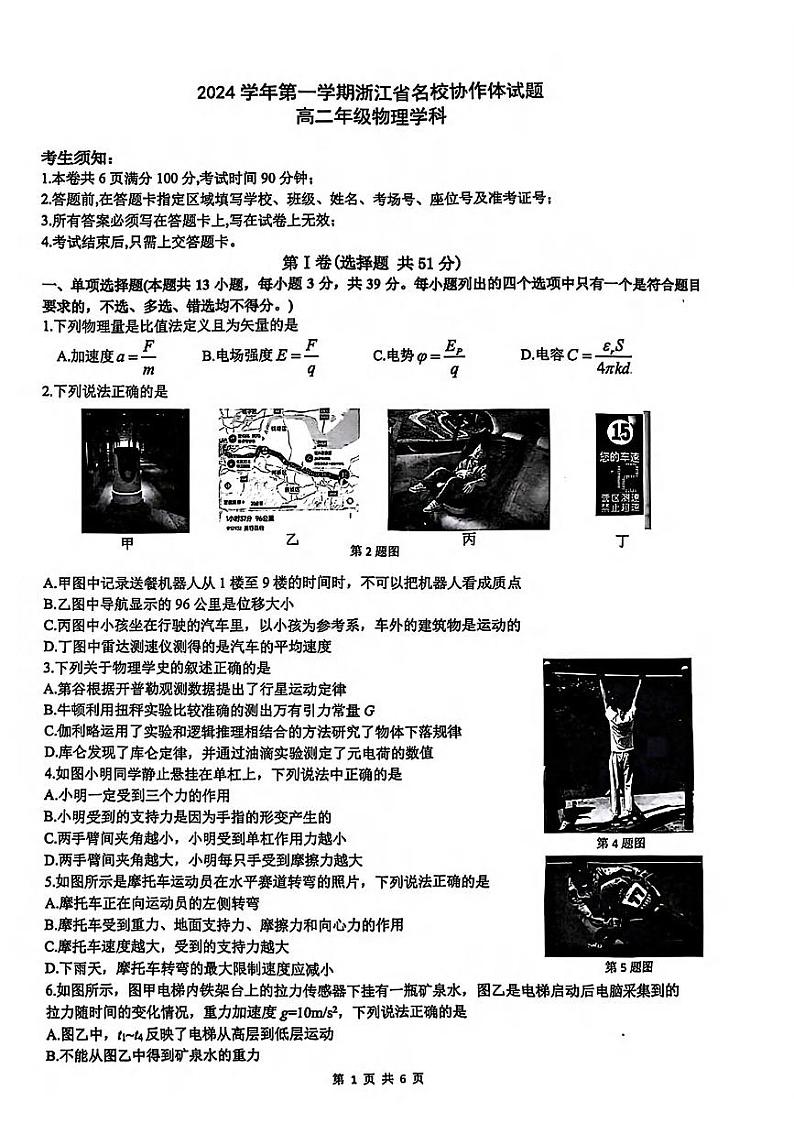 浙江省G12名校协作体2024学年高二第一学期9月返校联考+物理试题01