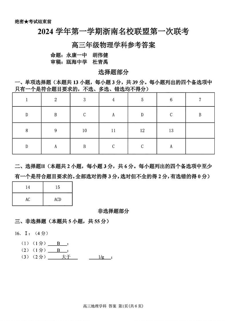 浙江省浙南名校协作体2024学年高三上学期10月联考+物理试题01