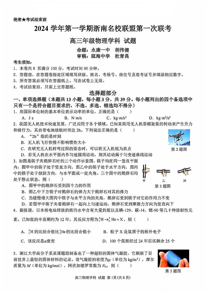 浙江省浙南名校协作体2024学年高三上学期10月联考+物理试题01