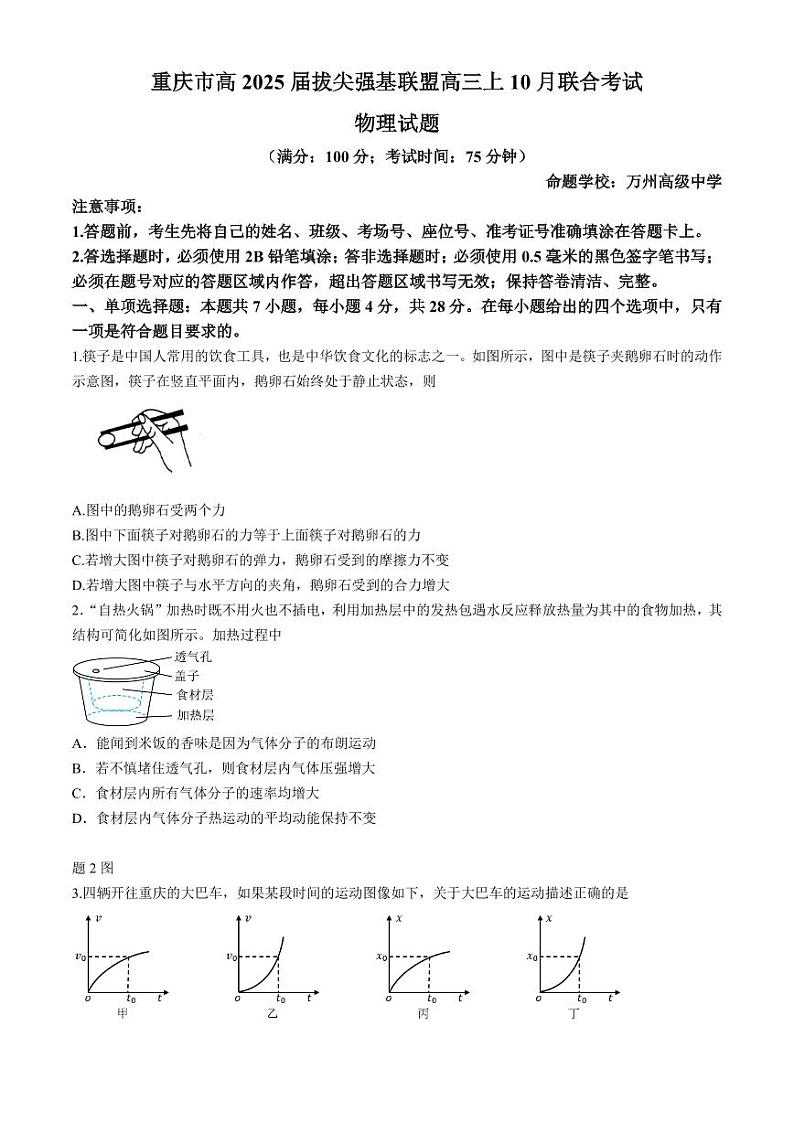 重庆市高2025届拔尖强基联盟高三上10月联合考试+物理第1页