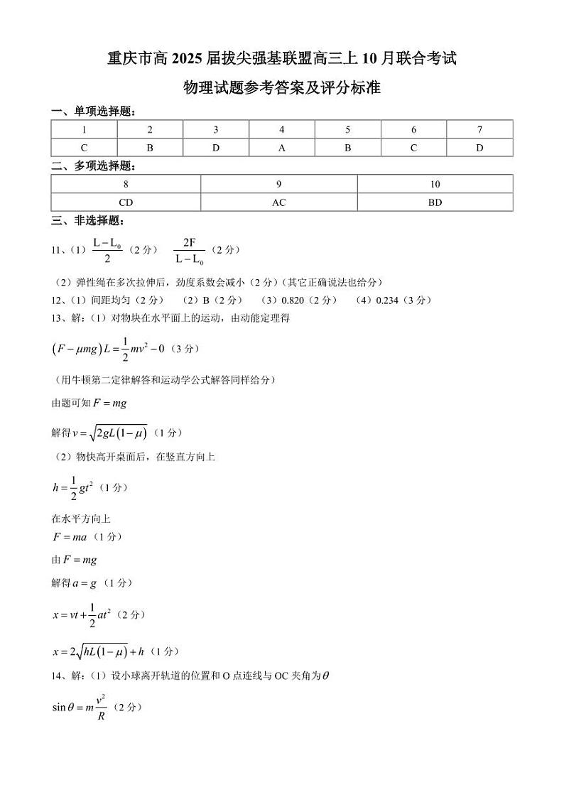 重庆市高2025届拔尖强基联盟高三上10月联合考试+物理答案第1页