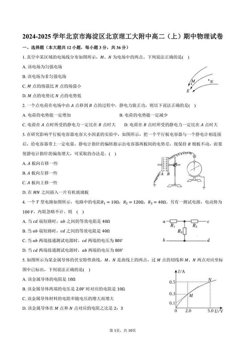 2024～2025学年北京市海淀区北京理工大附中高二(上)期中物理试卷(含答案)第1页