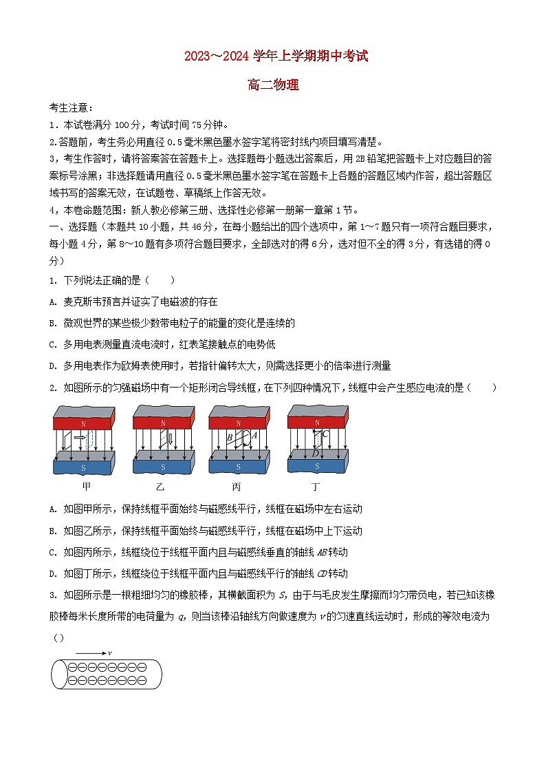 黑龙江省齐齐哈尔市2023_2024学年高二物理上学期10月期中试题含解析第1页
