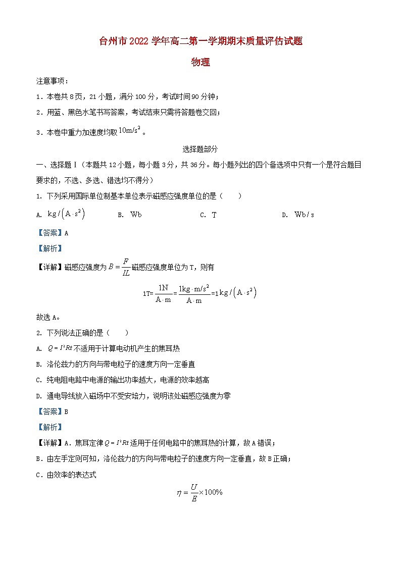 浙江省台州市2022_2023学年高二物理上学期期末考试试题含解析第1页