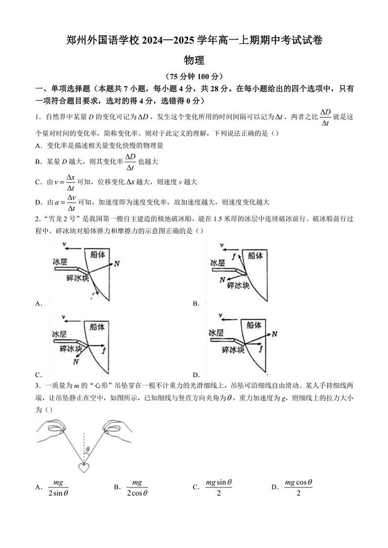 河南省郑州市外国语学校2024～2025学年高一(上)期中物理试卷(含答案)第1页