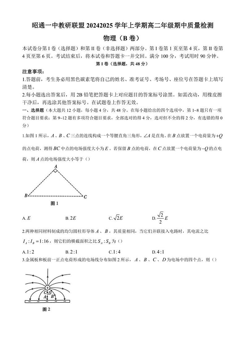 云南省昭通市昭通一中教研联盟2024～2025学年高二(上)期中质量检测物理试卷(B卷)(含解析)第1页