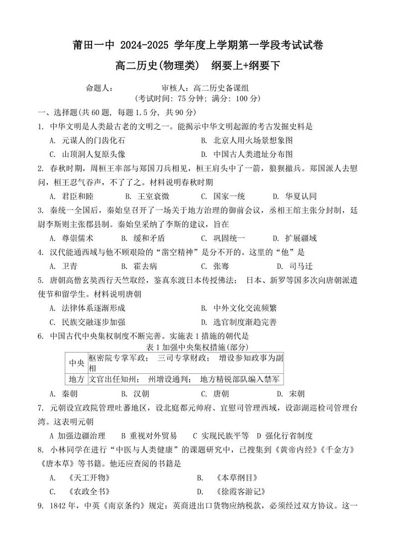 福建省莆田第一中学2024～2025学年高二(上)第一学段考试(期中物理方向)历史试卷(含答案)第1页