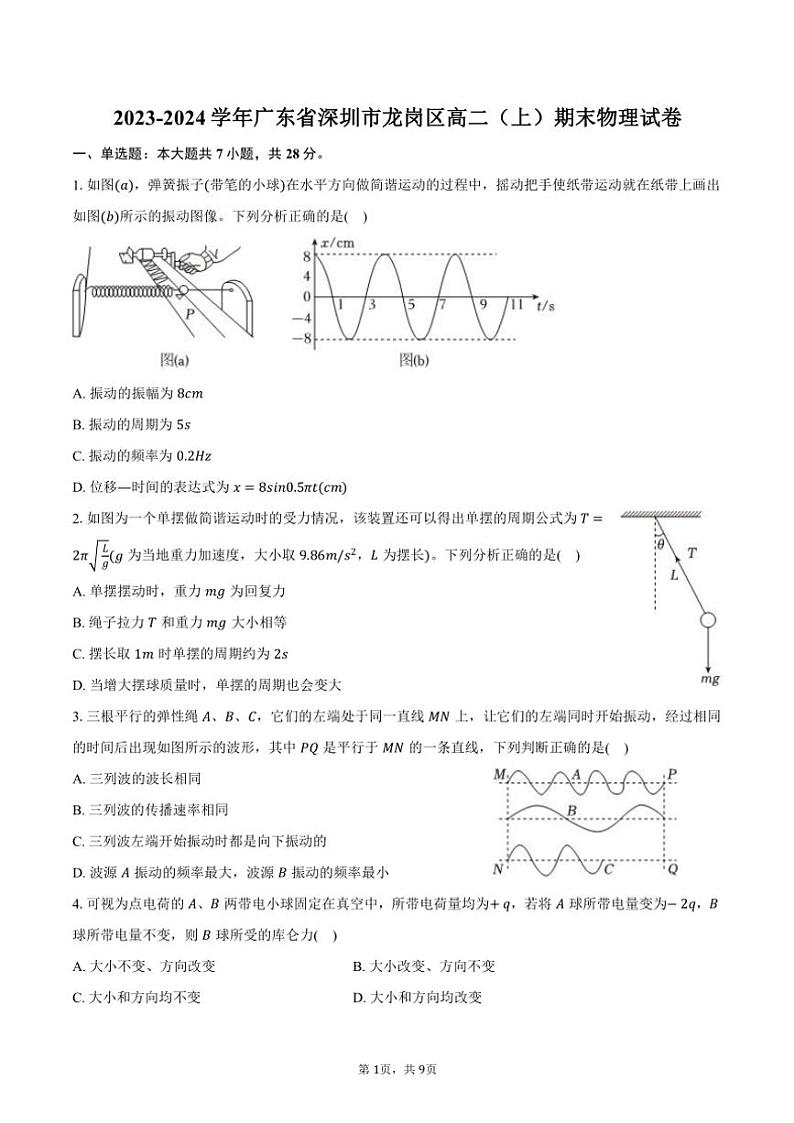 2023～2024学年广东省深圳市龙岗区高二(上)期末物理试卷(含答案)第1页