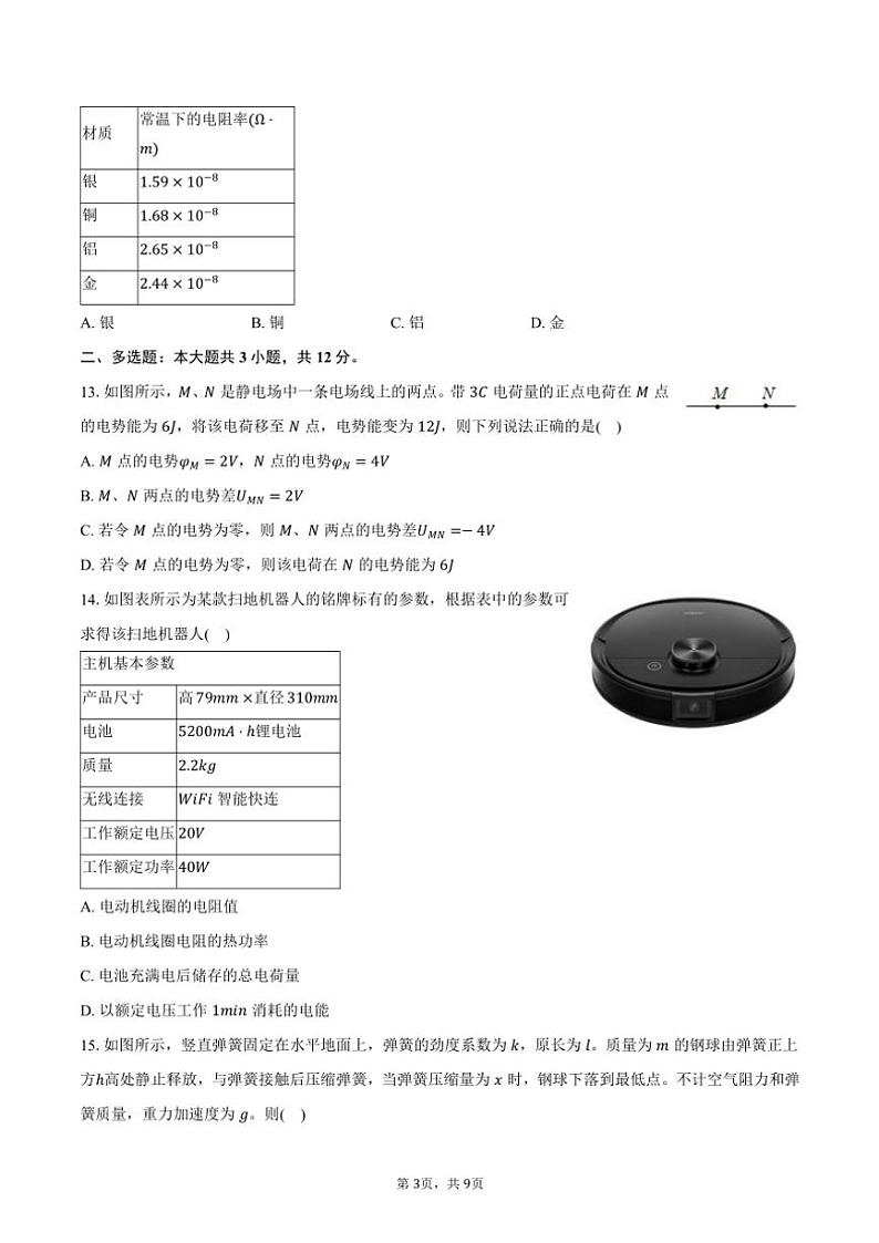 2023～2024学年贵州省贵阳市普通中学高一(下)期末物理试卷(含答案)第3页