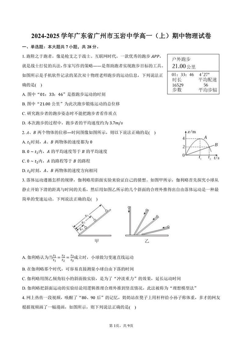2024～2025学年广东省广州市玉岩中学高一(上)期中物理试卷(含答案)第1页