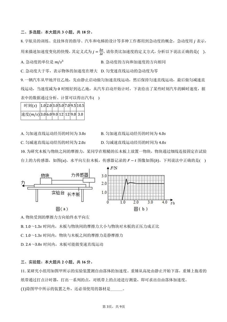 2024～2025学年广东省广州市玉岩中学高一(上)期中物理试卷(含答案)第3页