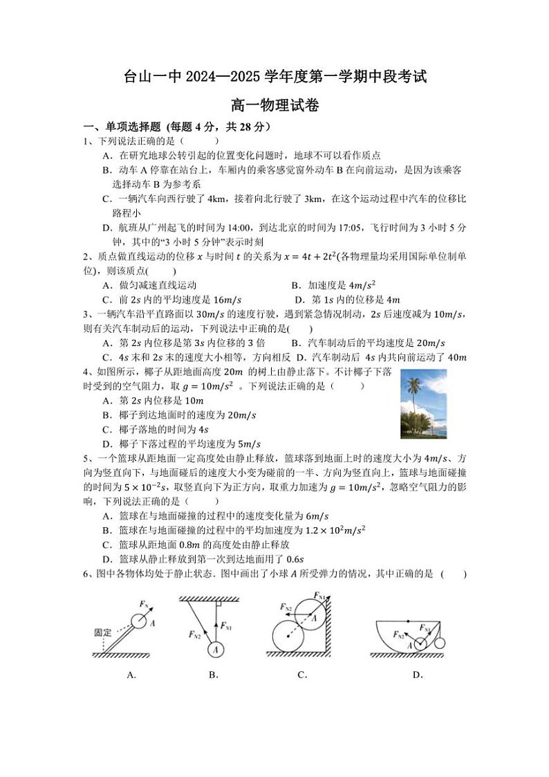 广东省江门市台山市第一中学2024～2025学年高一(上)期中物理试卷(含答案)第1页