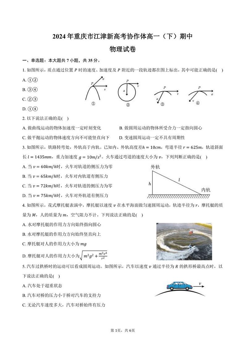2024年重庆市江津新高考协作体高一(下)期中物理试卷(含答案)第1页