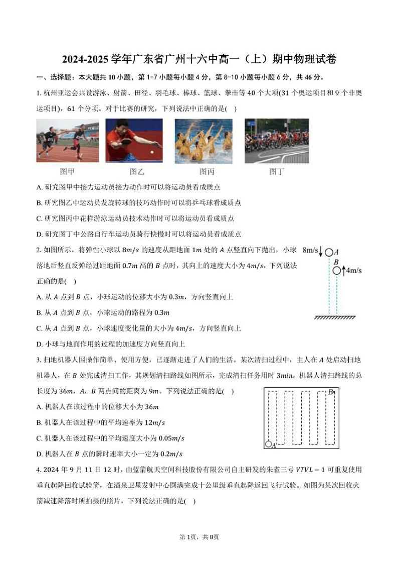 2024～2025学年广东省广州十六中高一(上)期中物理试卷(含答案)第1页