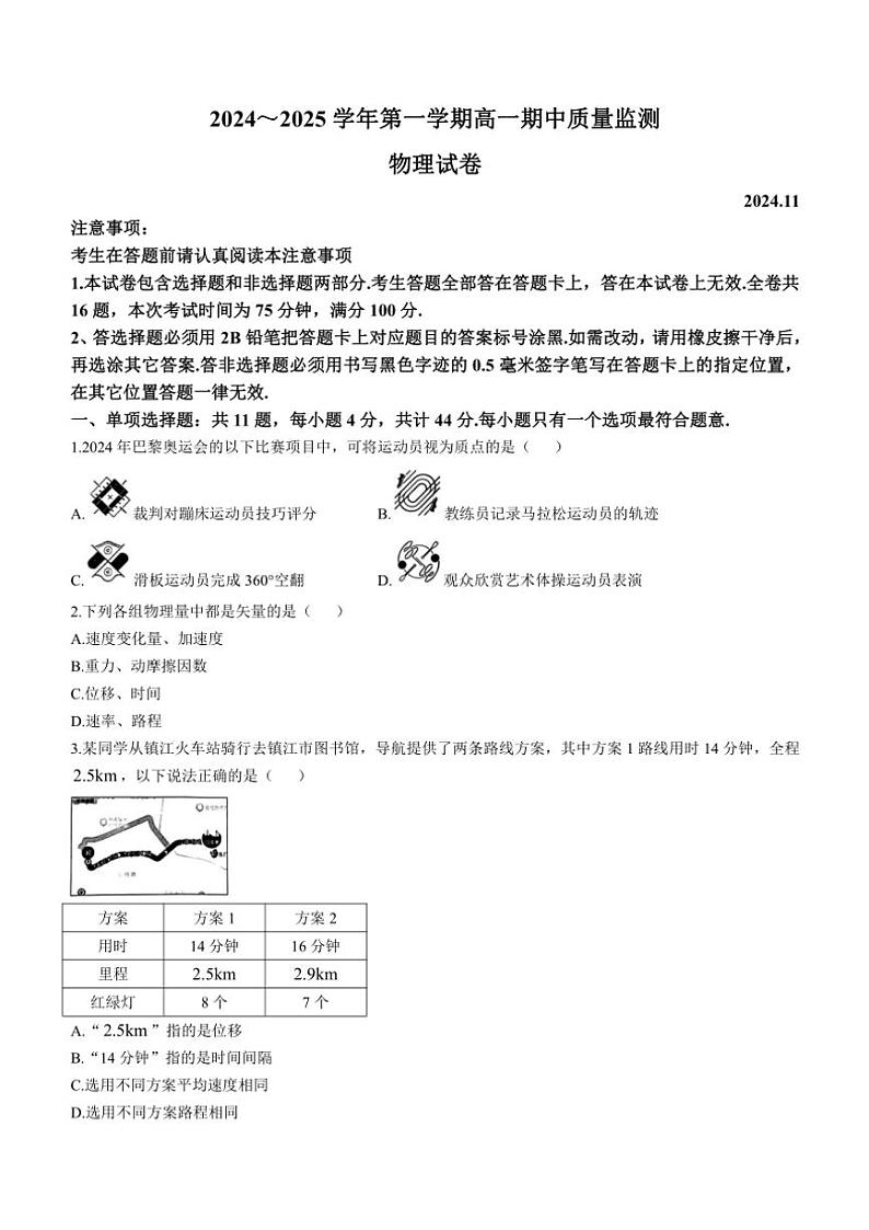 江苏省镇江市2024～2025学年高一(上)期中物理试卷(含答案)第1页