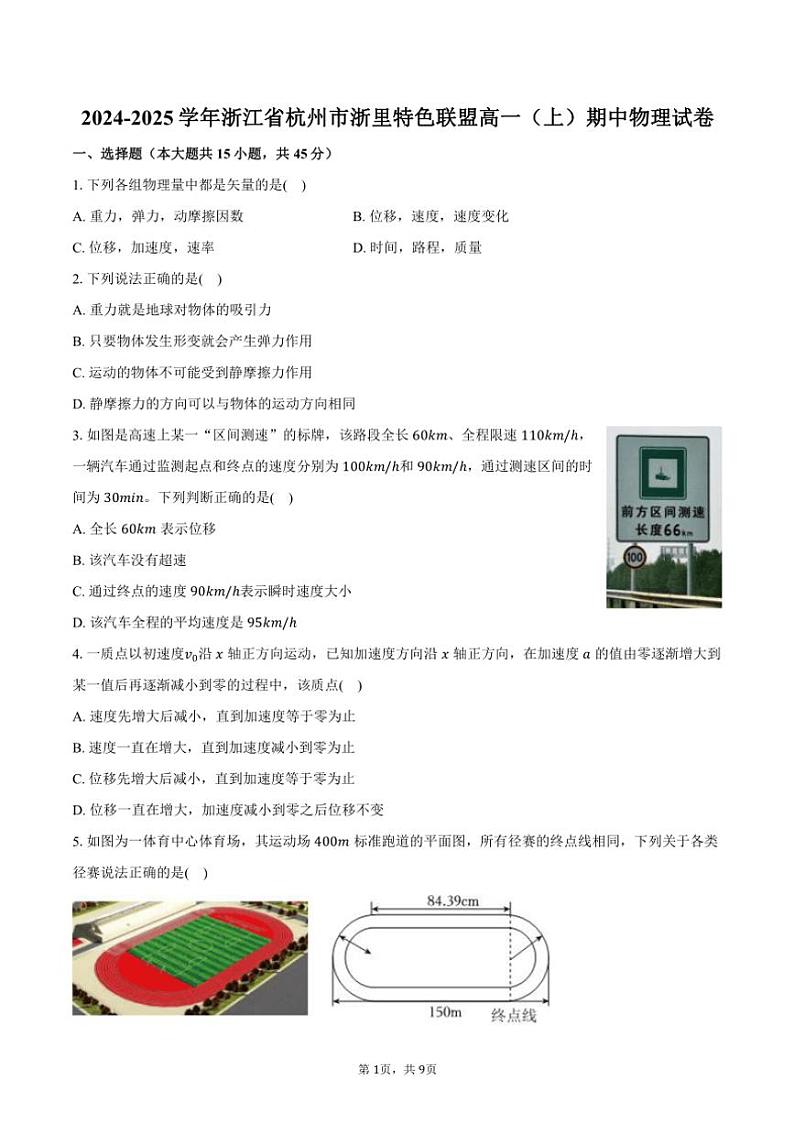 2024～2025学年浙江省杭州市浙里特色联盟高一(上)期中物理试卷(含答案)第1页