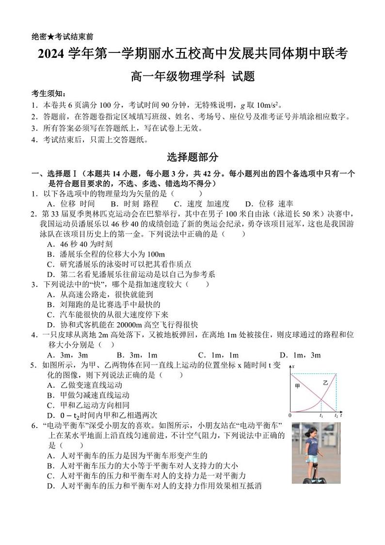 浙江省丽水市五校高中发展共同体2024～2025学年高一(上)期中联考物理试卷(含答案)第1页