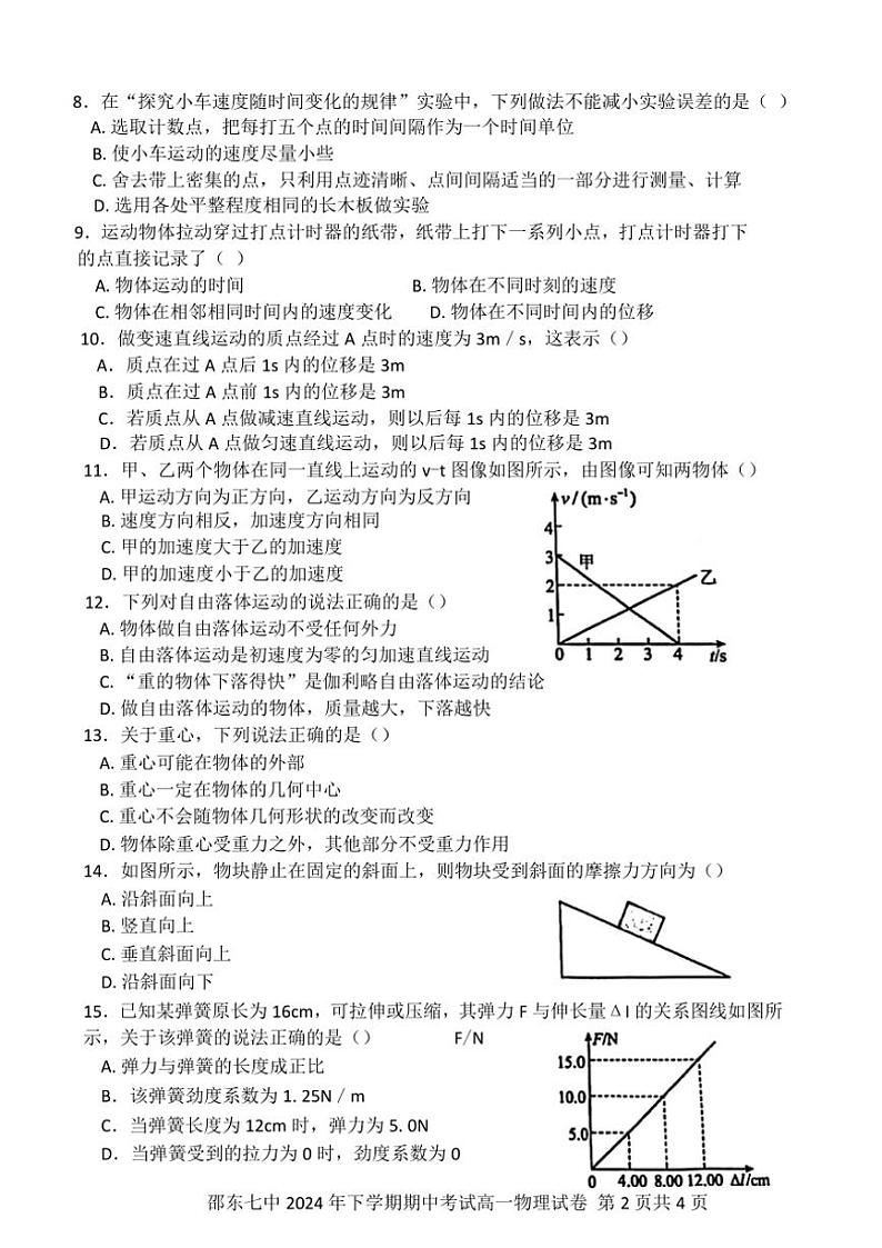 湖南省邵东市第七中学2024～2025学年高一(上)期中物理试卷(含解析)第2页
