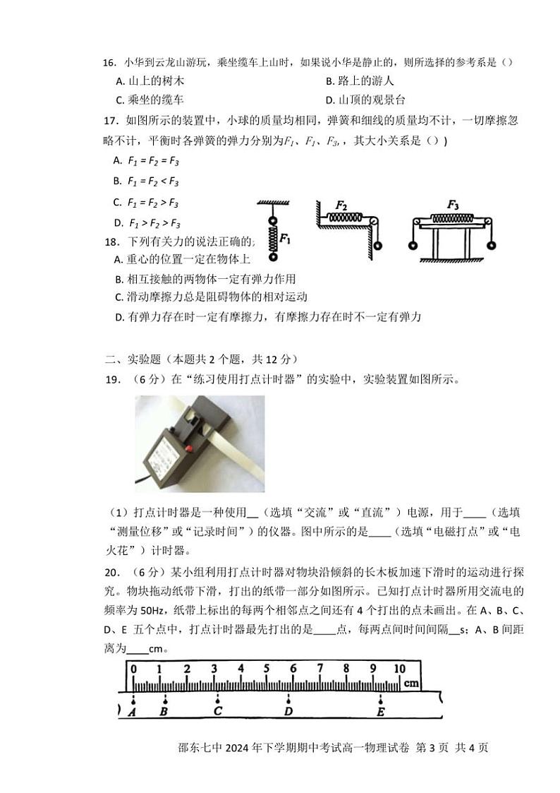 湖南省邵东市第七中学2024～2025学年高一(上)期中物理试卷(含解析)第3页