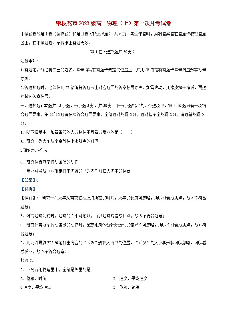 四川省攀枝花市2023_2024学年高一物理上学期10月月考试题含解析第1页