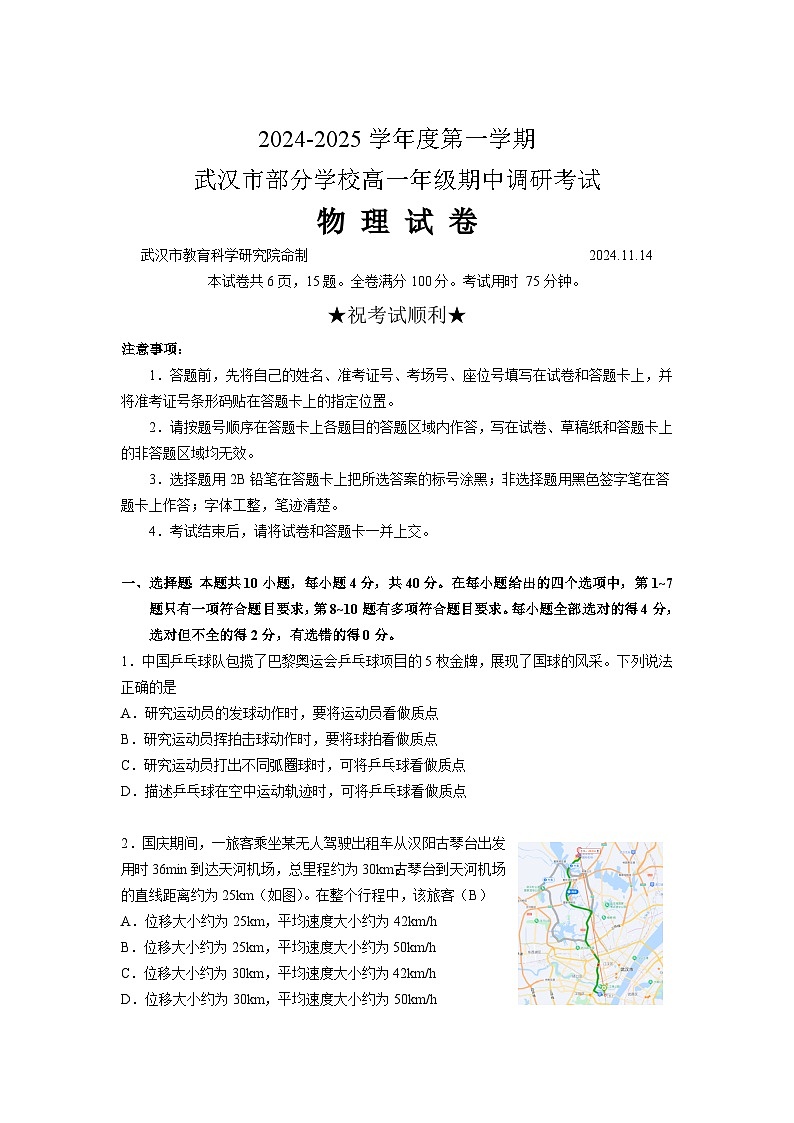 2024-2025学年度第一学期武汉市部分学校高一年级期中调研考试物 理 试 卷第1页