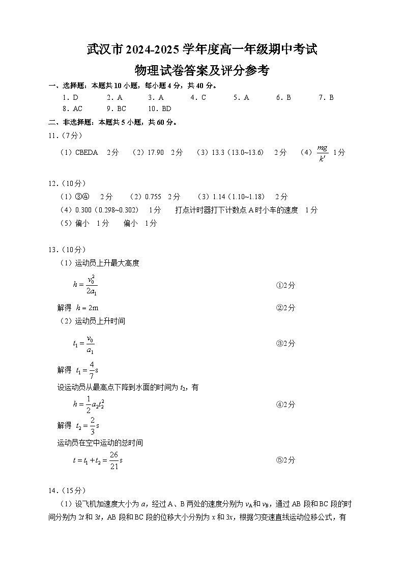 2024-2025学年度武汉市高一期中考试-物理参考答案及评分参考（细则）第1页