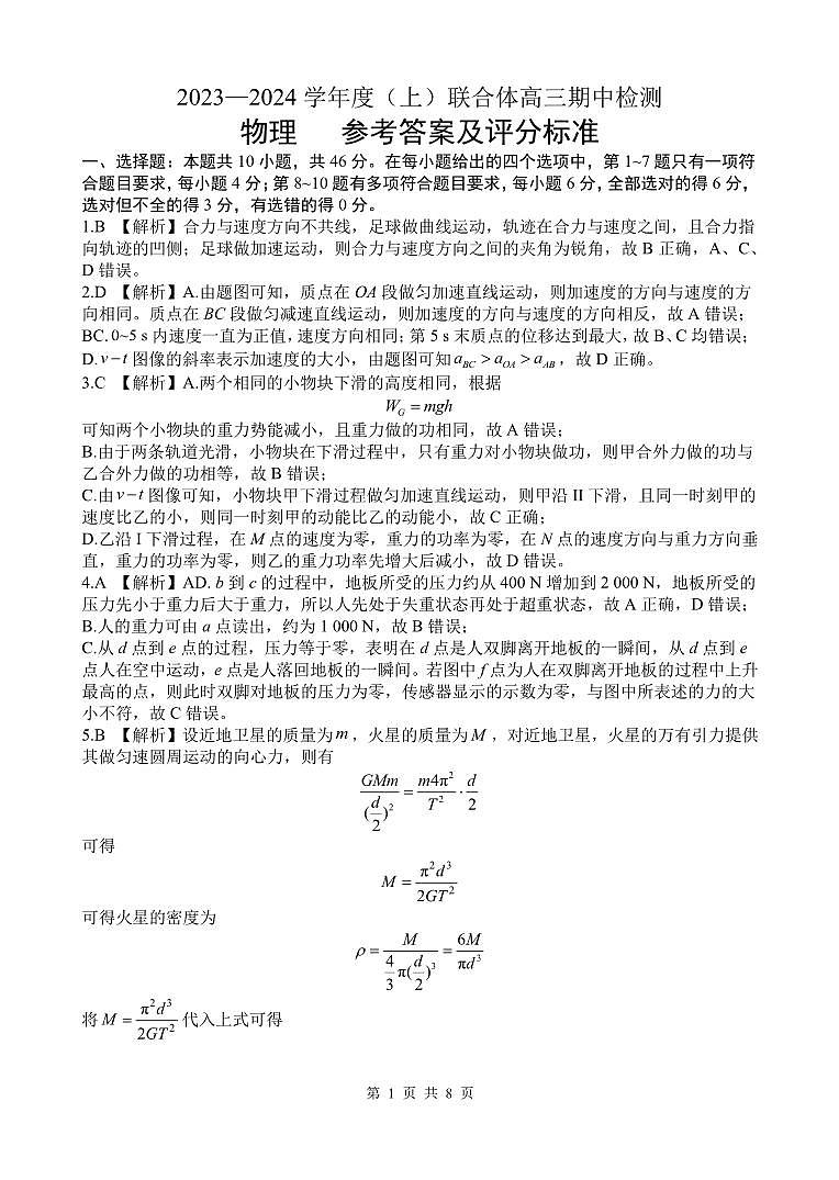 辽宁省沈阳市重点高中联合体2023-2024学年高三上学期期中物理答案第1页