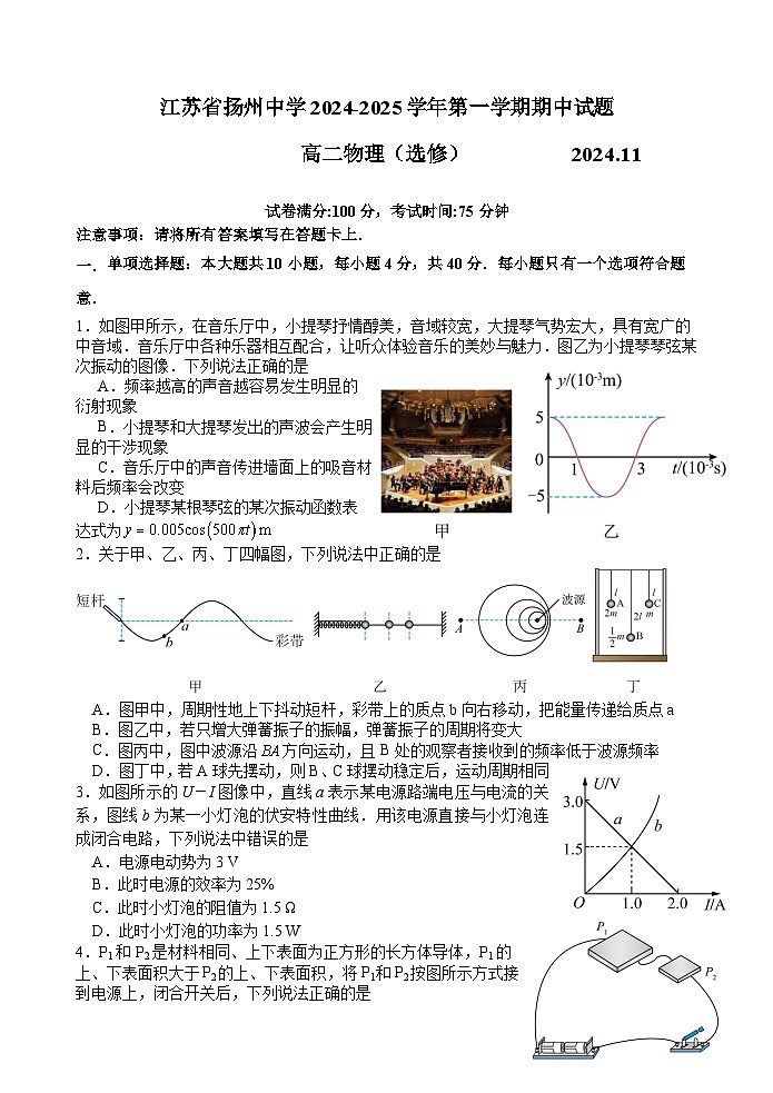 江苏省扬州中学2024-2025学年高二上学期11月期中考试物理试卷（Word版附答案）第1页