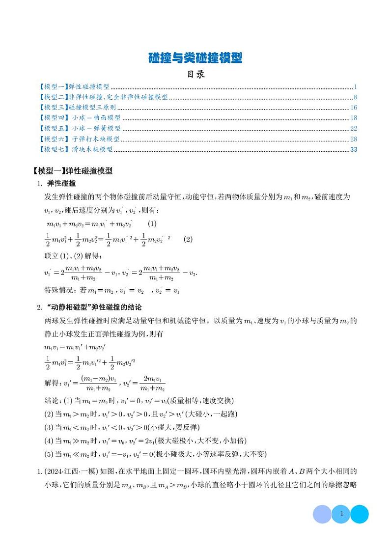 碰撞与类碰撞模型（解析版）第1页