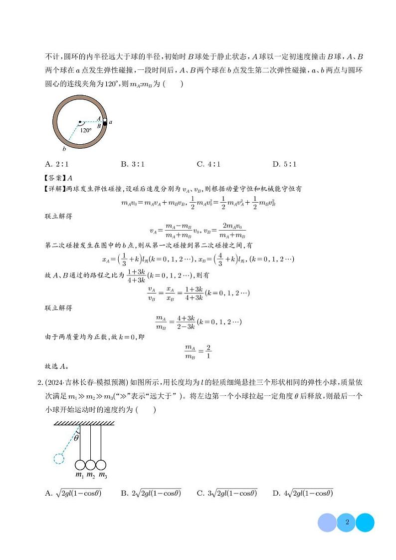 碰撞与类碰撞模型（解析版）第2页