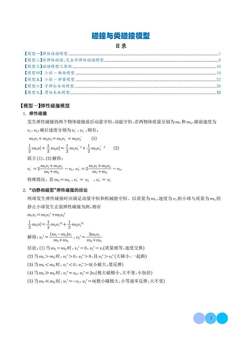 碰撞与类碰撞模型（学生版）第1页