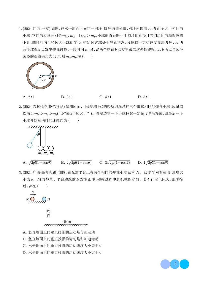 碰撞与类碰撞模型（学生版）第2页