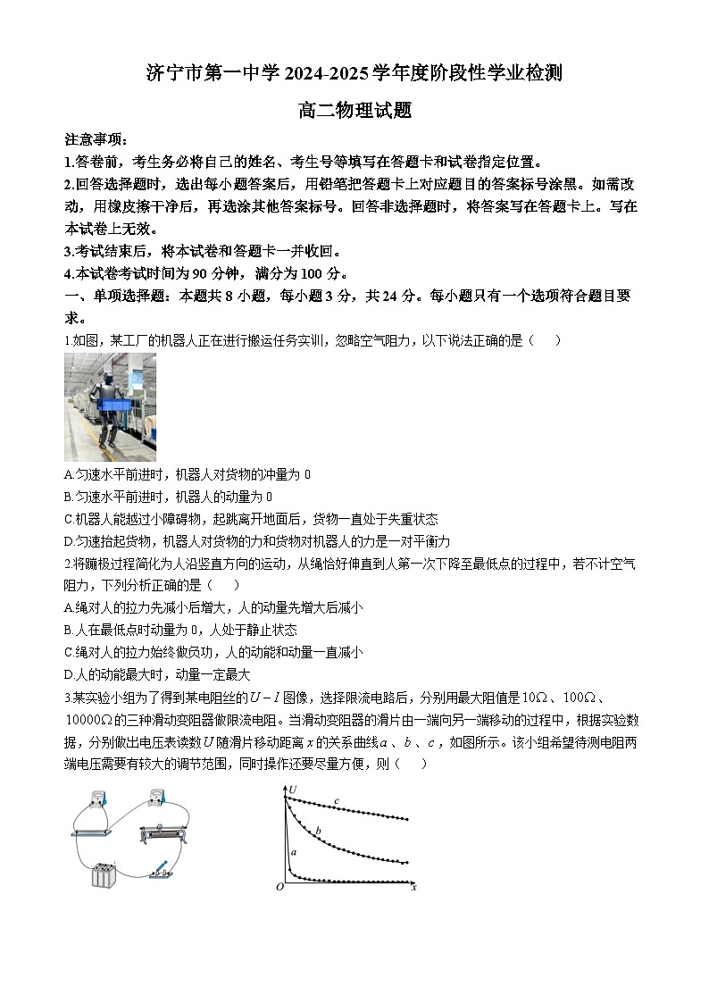 山东省济宁市第一中学2024-2025学年高二上学期阶段性学业检测（期中）物理试卷(无答案)第1页